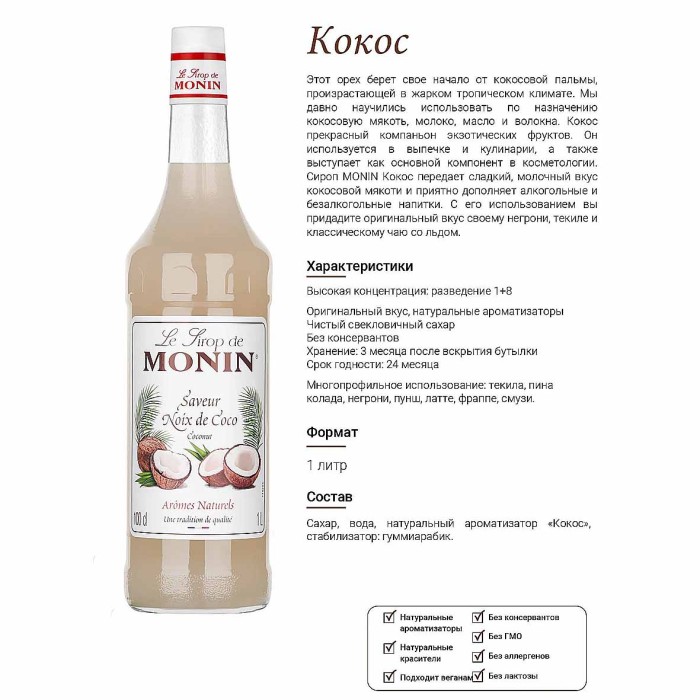 Сироп Monin Кокос 1л ст/б