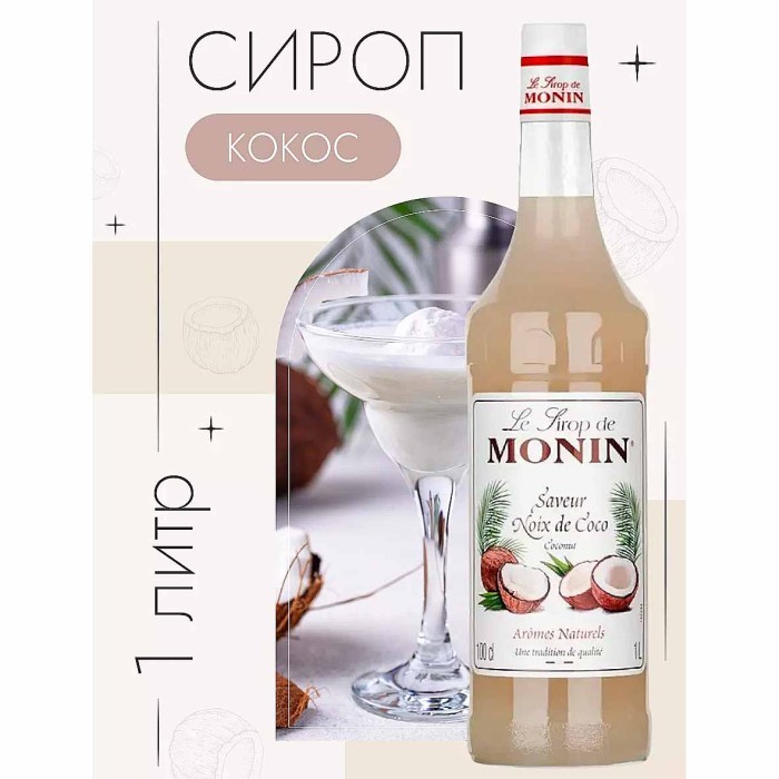 Сироп Monin Кокос 1л ст/б