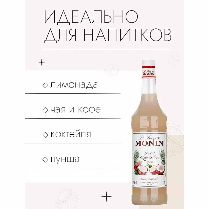 Сироп Monin Кокос 1л ст/б
