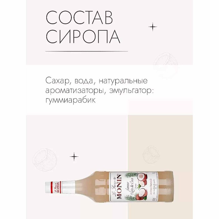 Сироп Monin Кокос 1л ст/б