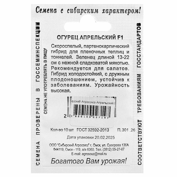 Огурец Сибирский Агросоюз Апрельский F1 10шт м/у