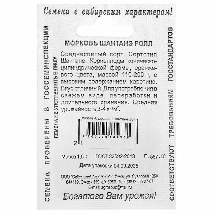 Морковь Сибирский Агросоюз Шантане роял 1,5гр пп м/у