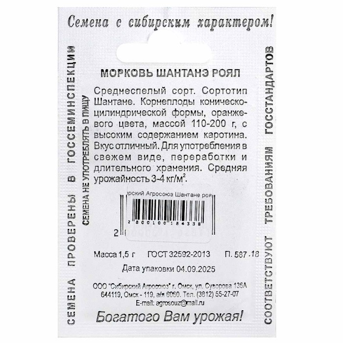Морковь Сибирский Агросоюз Шантане роял 1,5гр пп м/у