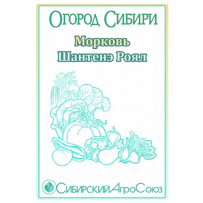 Морковь Сибирский Агросоюз Шантане роял 1,5гр пп м/у