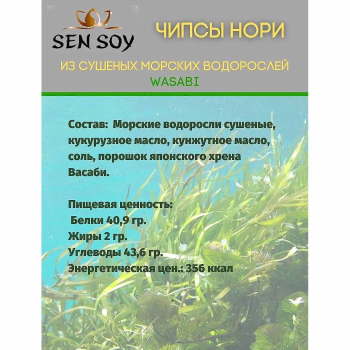 Чипсы-нори Sensoy Премиум из морской водоросли wasabi 4,5гр м/у