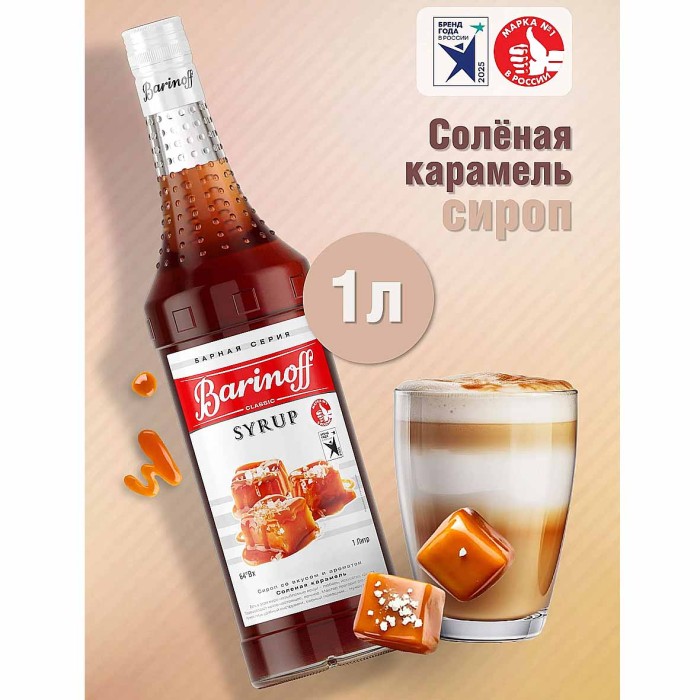 Сироп Barinoff со вкусом соленой карамели 1л ст/б