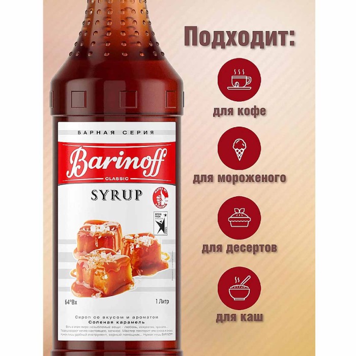 Сироп Barinoff со вкусом соленой карамели 1л ст/б