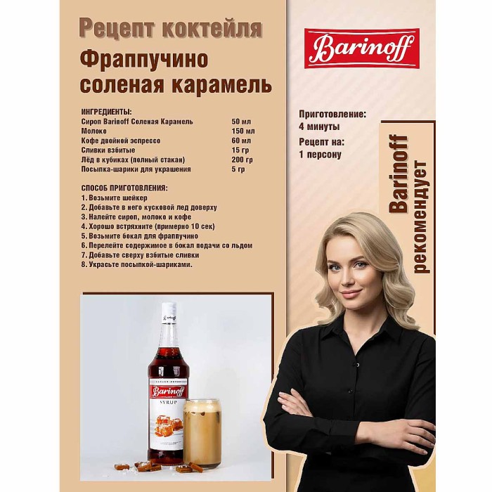 Сироп Barinoff со вкусом соленой карамели 1л ст/б