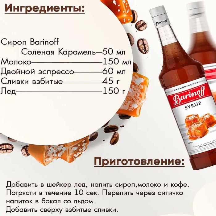 Сироп Barinoff со вкусом соленой карамели 1л ст/б
