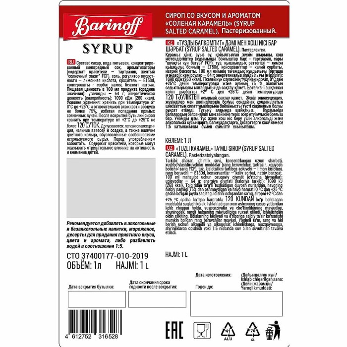 Сироп Barinoff со вкусом соленой карамели 1л ст/б