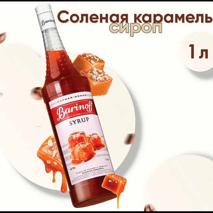 Сироп Barinoff со вкусом соленой карамели 1л ст/б