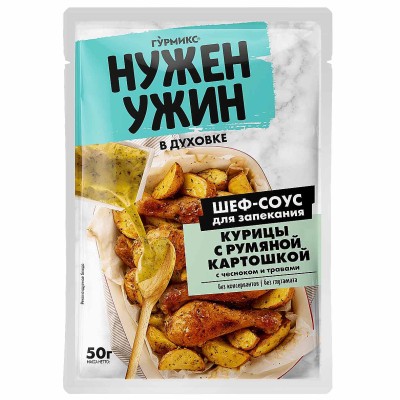 Соус Гурмикс Нужен ужин для запекания курицы с румяной картошкой 50гр м/у