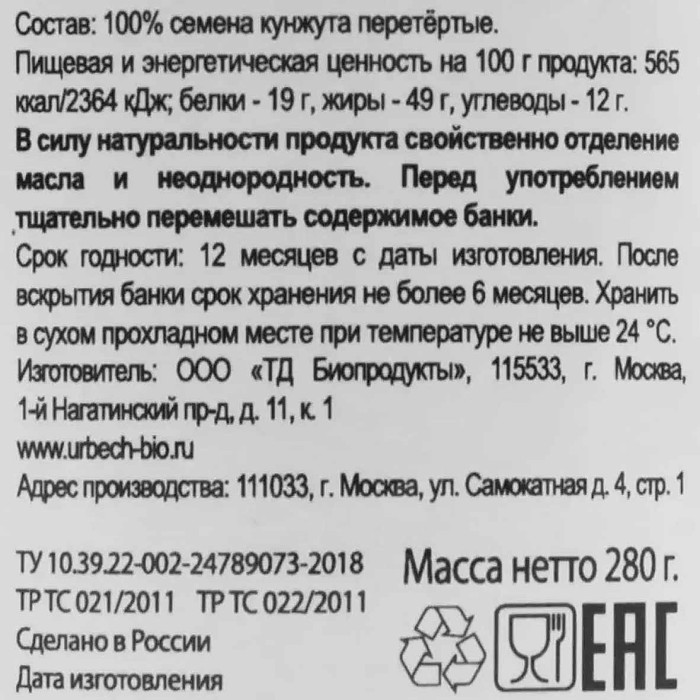 Паста Урбеч натуральная семян кунжута 280гр ст/б