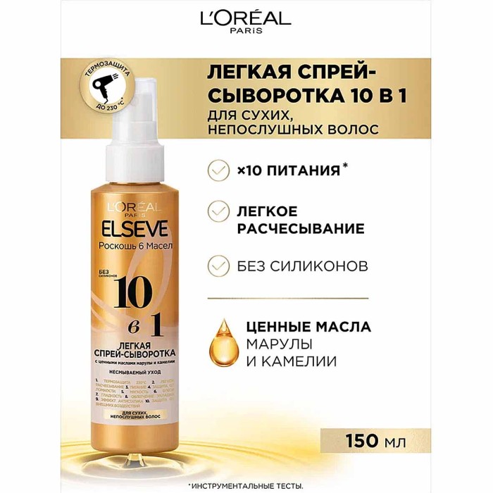 Сыворотка для волос Loreal Роскошь 6 масел 10в1 150мл пэт