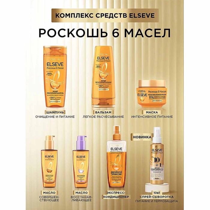 Сыворотка для волос Loreal Роскошь 6 масел 10в1 150мл пэт
