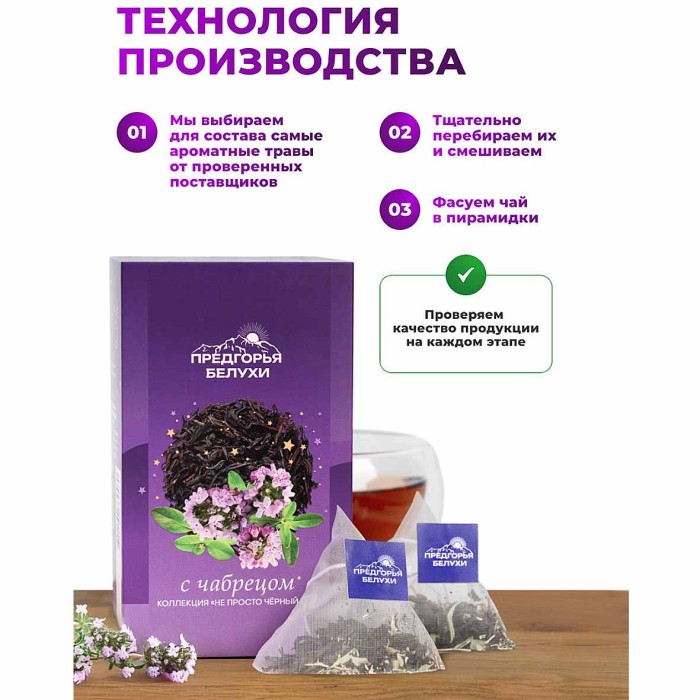 Чай черный Предгорья Белухи байховый с чабрецом 12*2гр к/у