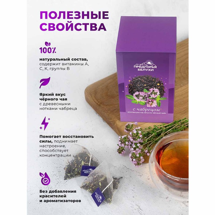 Чай черный Предгорья Белухи байховый с чабрецом 12*2гр к/у