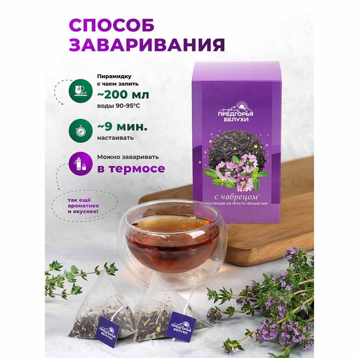 Чай черный Предгорья Белухи байховый с чабрецом 12*2гр к/у