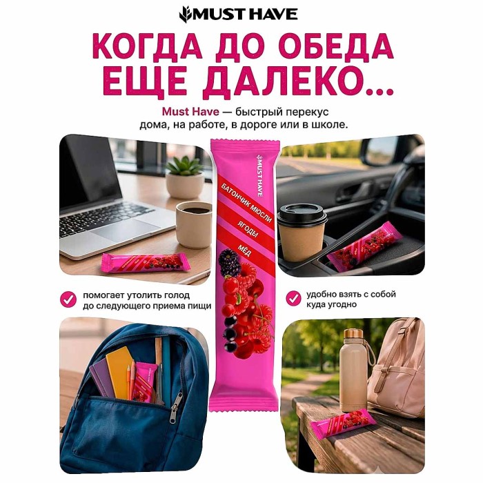 Батончик-мюсли Must Have ягоды/мед  25гр м/у