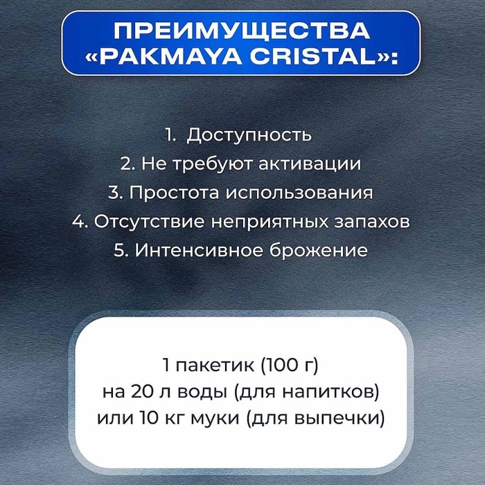 Дрожжи сухие Pakmaya Cristal 100гр м/у