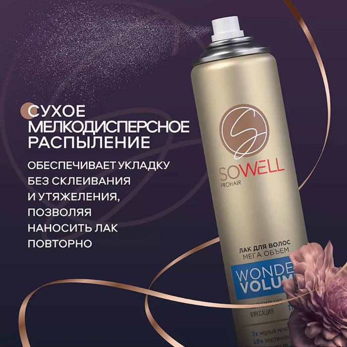 Лак для волос Арнест SoWell Wonder Volume Мега объем 300мл ж/б