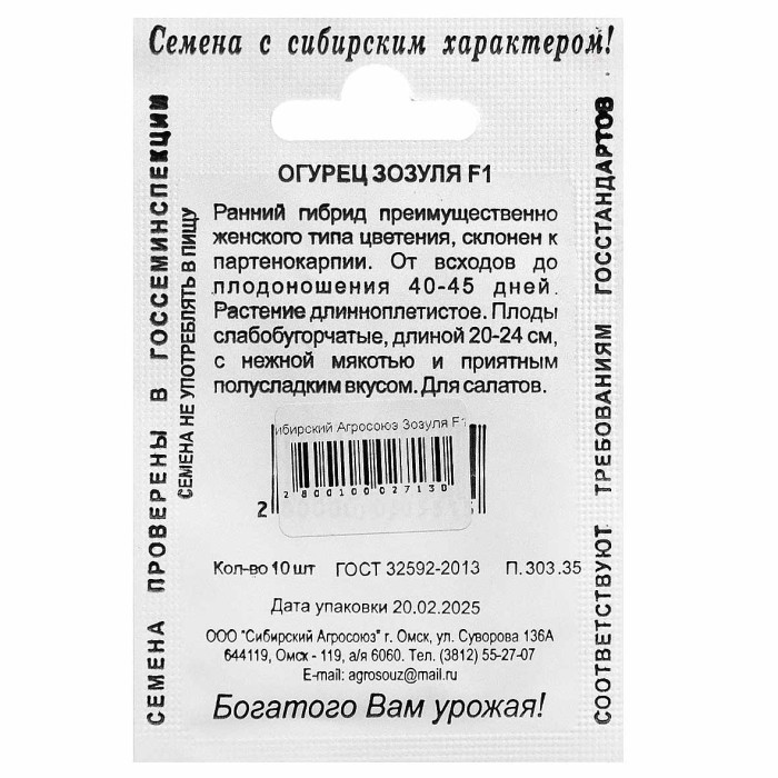 Огурец Сибирский Агросоюз Зозуля F1 10шт м/у