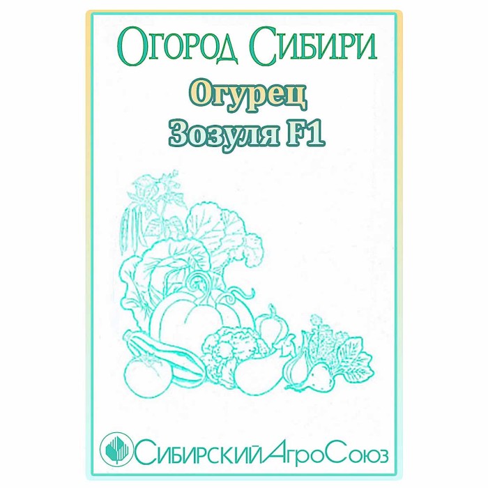 Огурец Сибирский Агросоюз Зозуля F1 10шт м/у