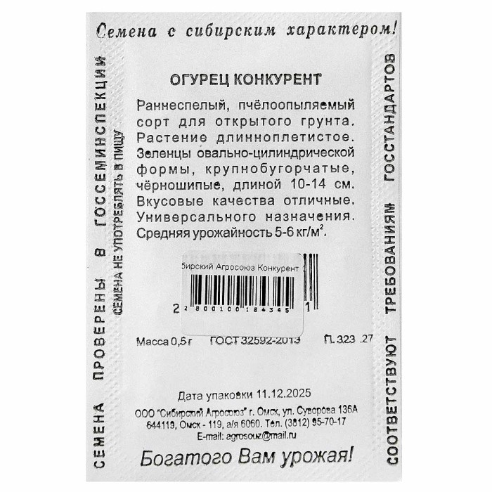 Огурец Сибирский Агросоюз Конкурент 0,5гр пп м/у