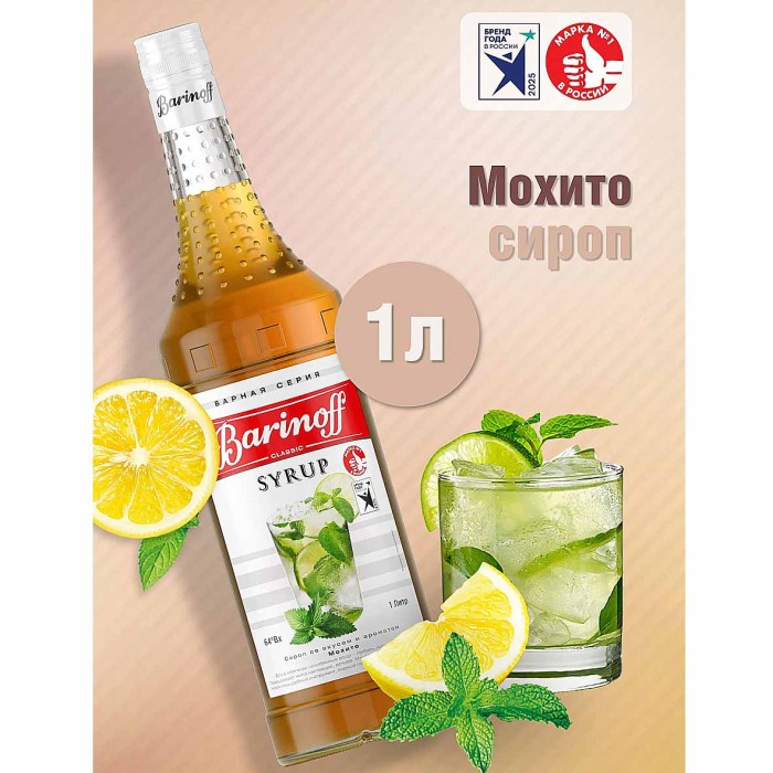 Сироп Barinoff со вкусом мохито 1л ст/б