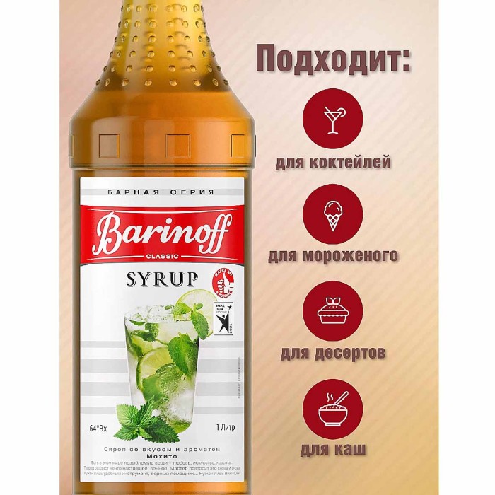 Сироп Barinoff со вкусом мохито 1л ст/б