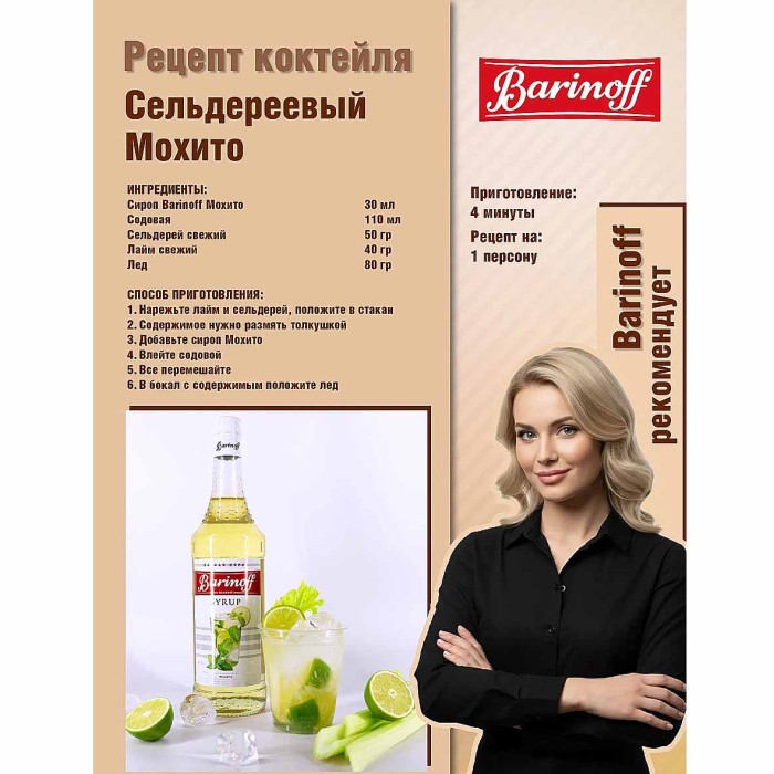 Сироп Barinoff со вкусом мохито 1л ст/б