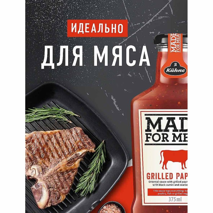 Соус Kuhne Made for meat томатный с перцем гриль 375мл ст/б