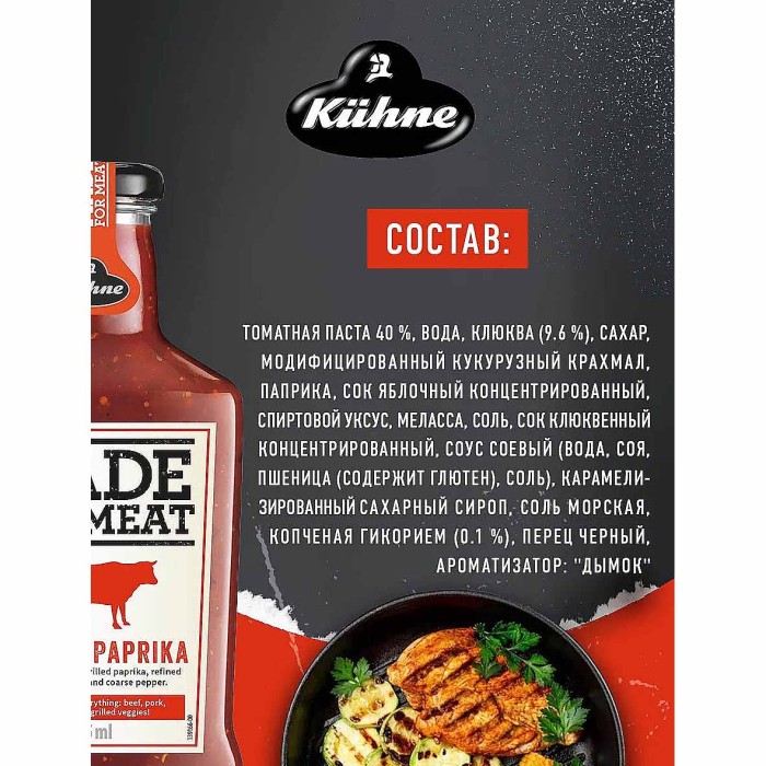 Соус Kuhne Made for meat томатный с перцем гриль 375мл ст/б