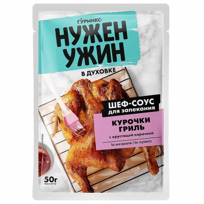 Соус Гурмикс Нужен ужин для запекания курочки гриль с хрустящей корочкой 50гр м/у