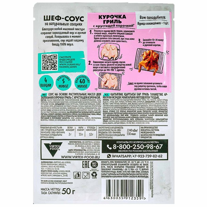Соус Гурмикс Нужен ужин для запекания курочки гриль с хрустящей корочкой 50гр м/у