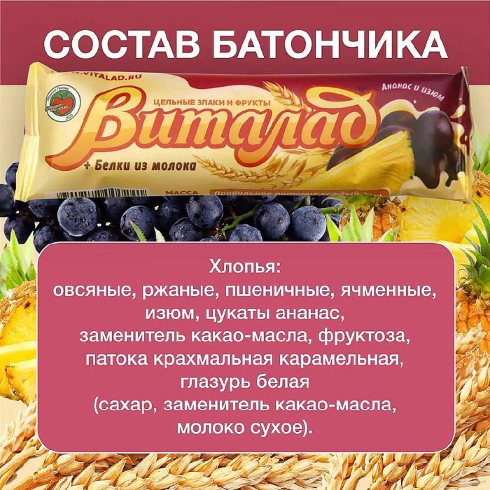 Батончик Виталад ананас,изюм 40гр м/у