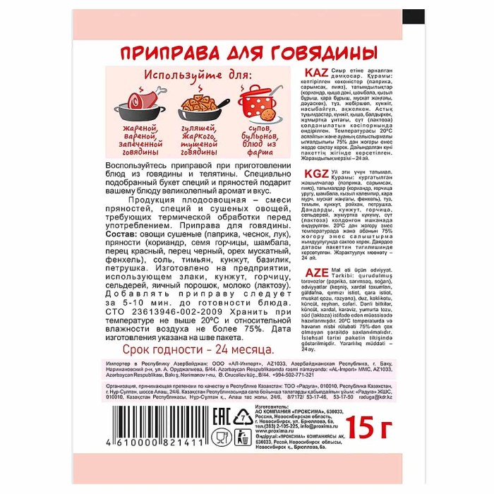 Приправа Приправыч для говядины 15гр м/у