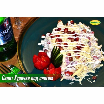 Салат Курочка под снегом СП