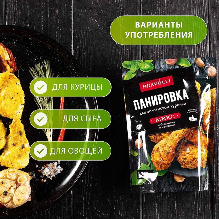 Панировка Bravolli для курочки с базиликом и чесноком 200гр д/п