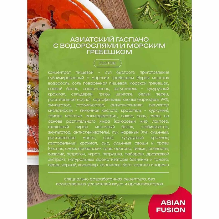 Суп Asian Fusion Гаспачо с морепродуктами 43гр к/у