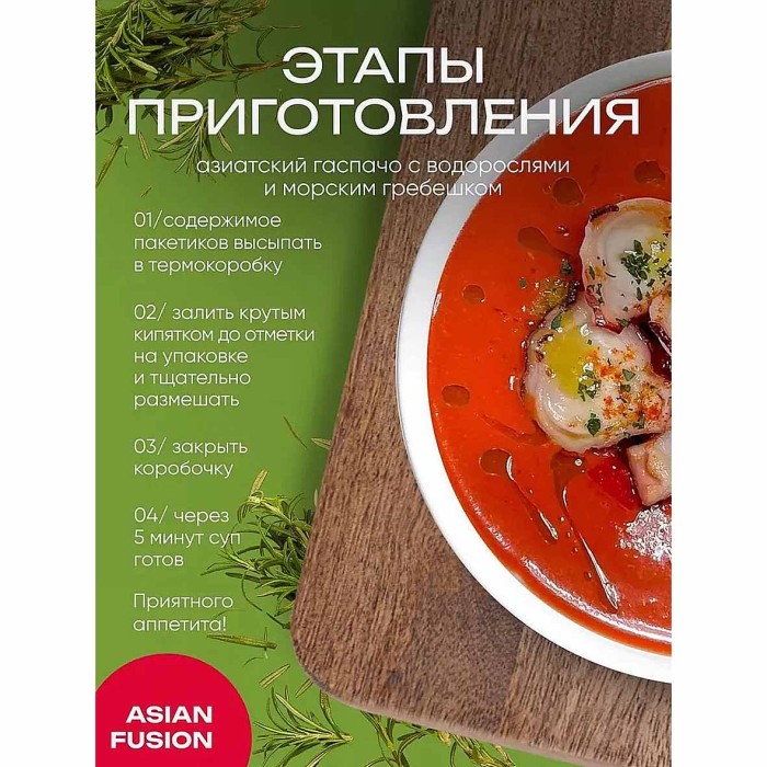 Суп Asian Fusion Гаспачо с морепродуктами 43гр к/у