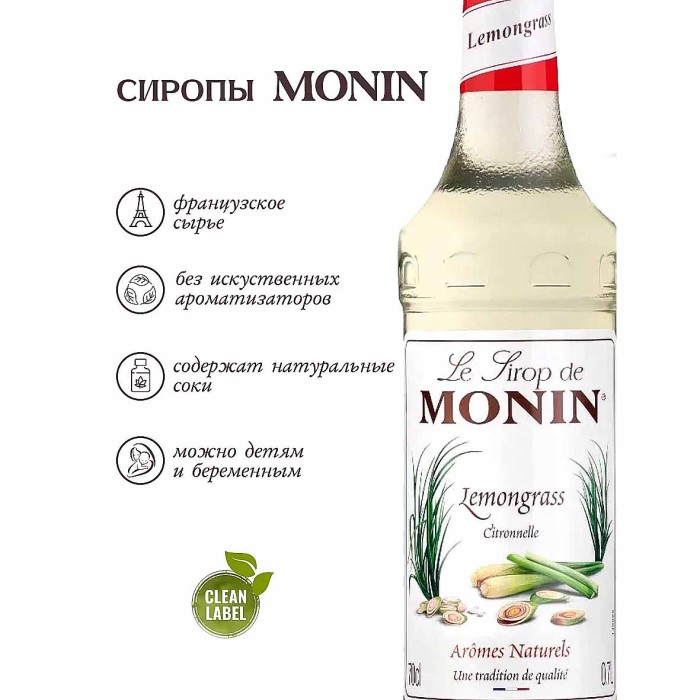 Сироп Monin Лемонграсс 700мл ст/б