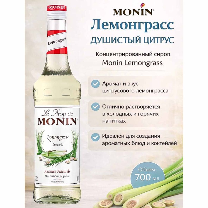 Сироп Monin Лемонграсс 700мл ст/б