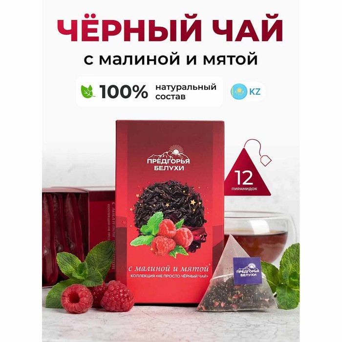 Чай черный Предгорья Белухи байховый с малиной и мятой 12*2.5гр к/у