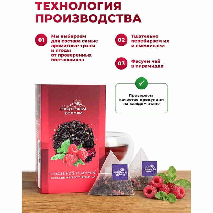 Чай черный Предгорья Белухи байховый с малиной и мятой 12*2.5гр к/у