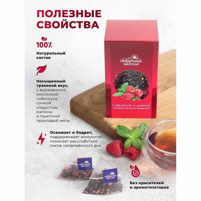 Чай черный Предгорья Белухи байховый с малиной и мятой 12*2.5гр к/у