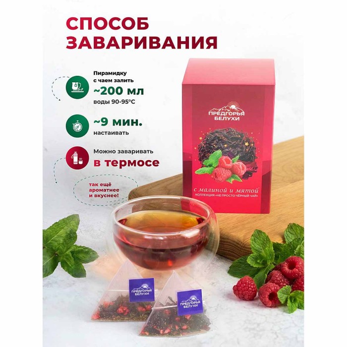 Чай черный Предгорья Белухи байховый с малиной и мятой 12*2.5гр к/у