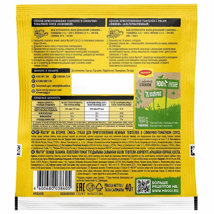 Приправа Maggi На второе для нежных тефтелек в сливочно-томатном соусе 40гр м/у