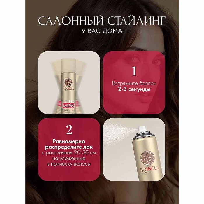 Лак-спрей для волос Арнест SoWell Ultimate Protection Идеальная укладка 300мл пэт