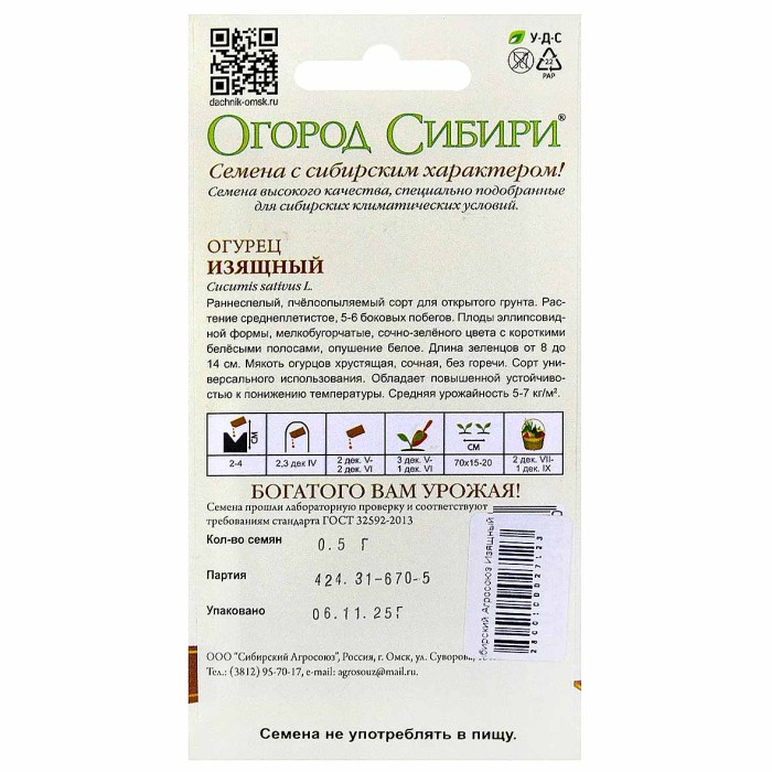 Огурец Сибирский Агросоюз Изящный 0,5гр м/у